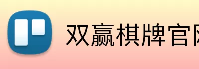 双赢棋牌官网 Logo