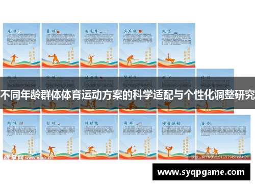 不同年龄群体体育运动方案的科学适配与个性化调整研究