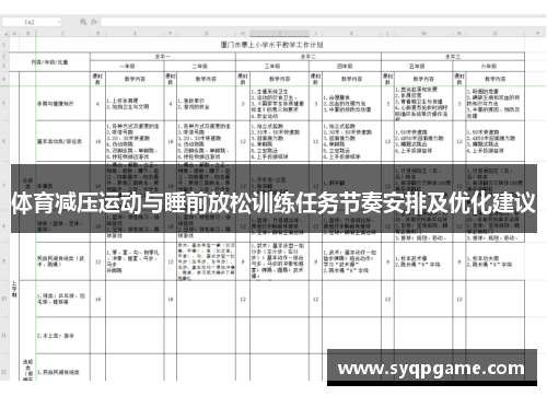 体育减压运动与睡前放松训练任务节奏安排及优化建议