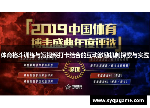 体育格斗训练与短视频打卡结合的互动激励机制探索与实践